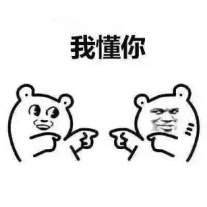 你懂的可爱搞笑表情包
