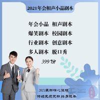 2021牛年公司年会年终相声小品创意节目搞笑校园幽默行业剧本大全