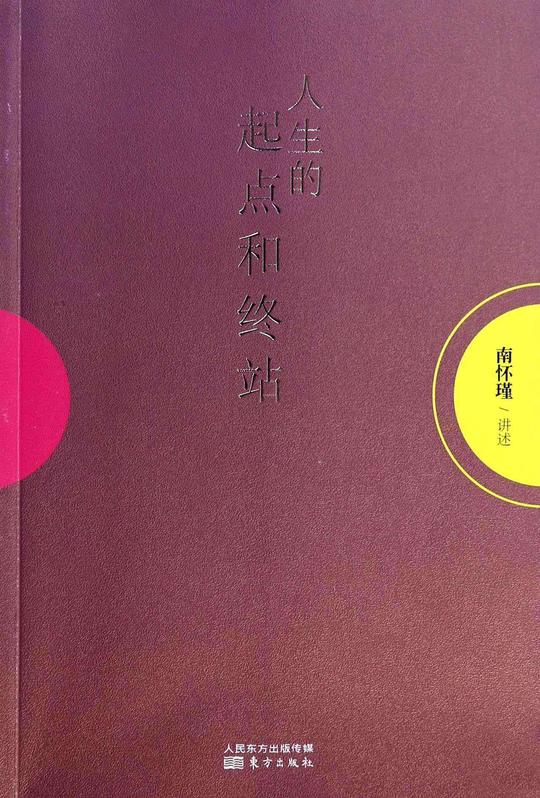 《人生的起点与终站》南怀瑾——和动力读书会生活者