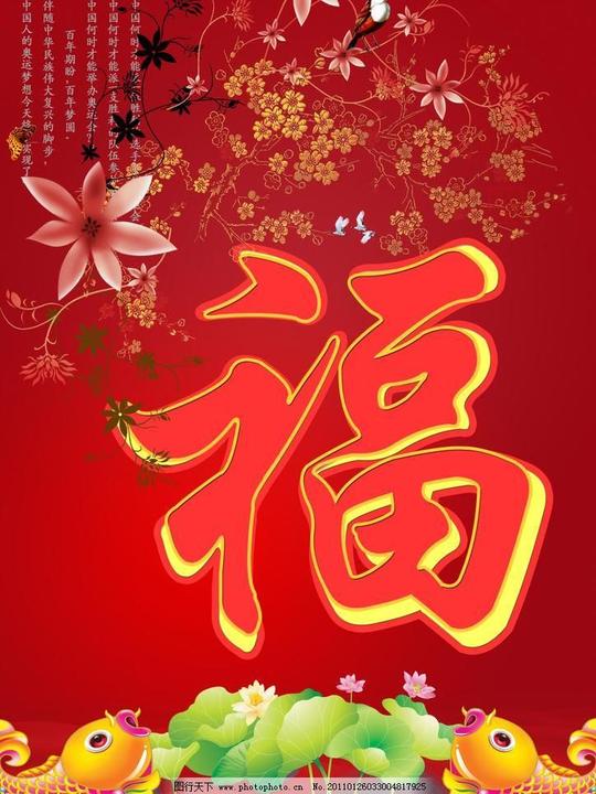 春节背景素材春节模板下载春节素材下载福恭贺新喜荷花