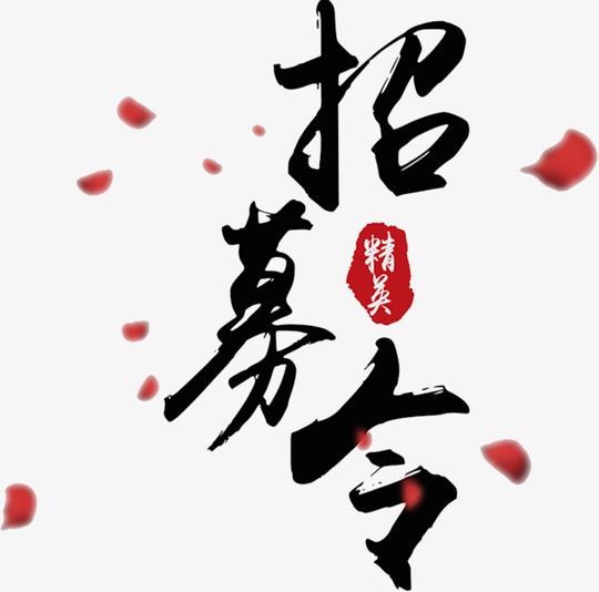 招募令艺术字【高清艺术字体png素材】-90设计