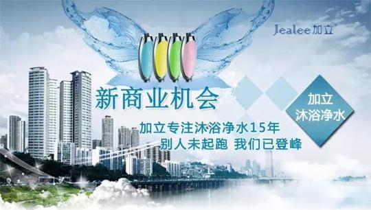 加立沐浴净水,商机无限,无门槛零成本创业!