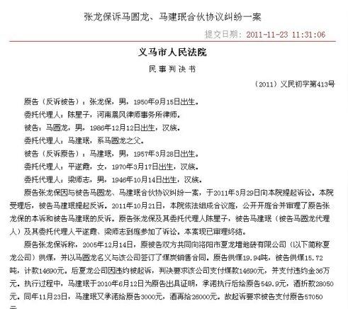 原告张龙保因与被告马圆龙,马建珉合伙协议纠纷一案本案现已审理终结