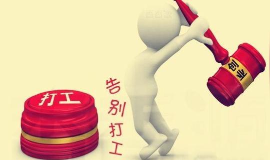想找点低成本小投资的创业项目其实不难,带来适合穷人的18个创业项目