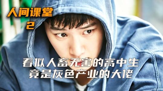 看似人畜无害的高中学霸，竟然是空着整个灰色产业的大佬!#人间课堂#韩剧推荐#剧情