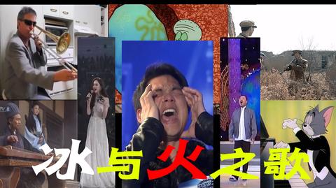 【最强鬼畜乐队】经典演绎:权力的游戏主题曲--冰与火之歌