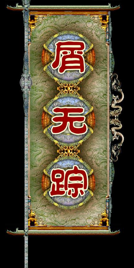 屑无影源文件__psd分层素材_psd分层素材_源文件图库
