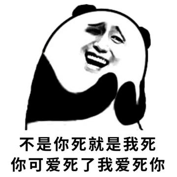 爱死你啦表情包可爱