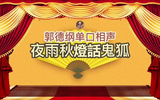 郭德纲单口相声《夜雨秋灯话鬼狐》