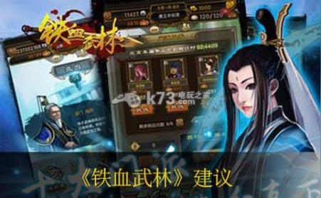 铁血武林游戏建议分享