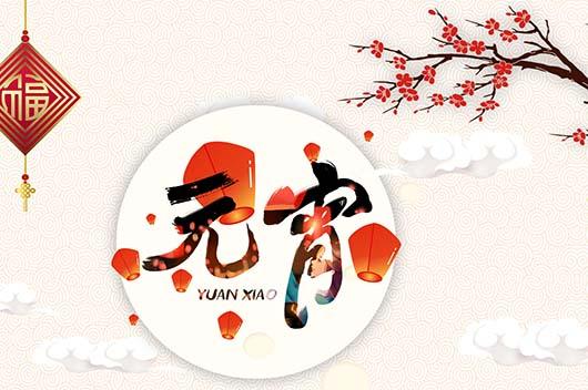 2021年元宵节祝福语说说