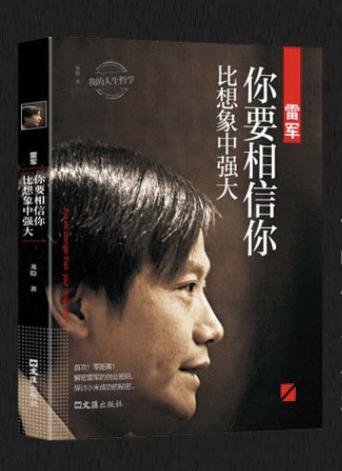 #大学生求职必备书单#他被认为是中国的乔布斯。零距离，解盛雷军的创业密码，探讨小米成功的秘密。20岁时，他坚信”人定胜天〝40岁时，他领悟”顺势而〞，他心怀梦想，立志建立伟大的企业:他从金山崛起，开创