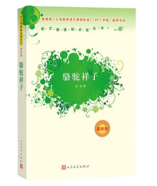 【7七年级指定自主阅读全套】骆驼祥子+海底两万里+红岩+创业史+基地
