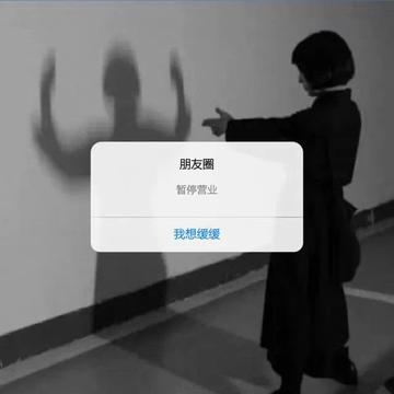 朋友圈暂停营业背景图片