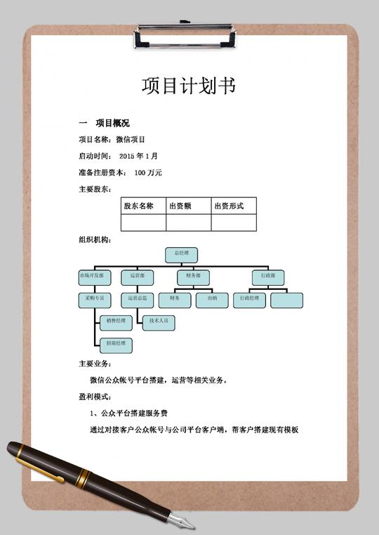 微信创业项目计划书word范文模板