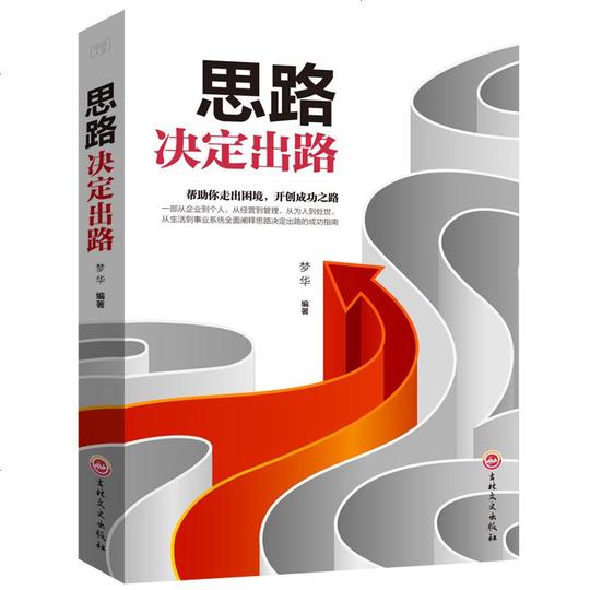 思路决定出路跨界思考逆转思维做人做事为人处世人际交往说话沟通技巧销售管理狼性社交职场创业经商谈判成功学全励志书籍