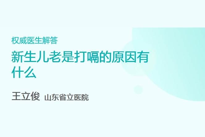 新生儿一直打嗝是什么原因？