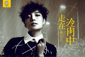 走在冷雨中(魏佳艺)