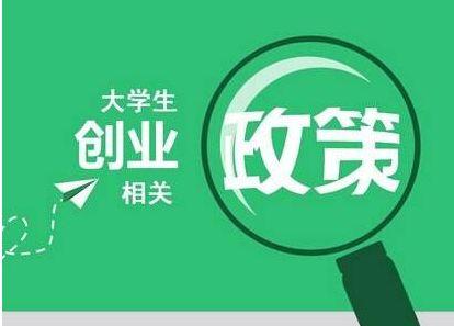 我省明确大学生就业创业扶持政策清单!最高可拿到1200