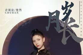 岁月长(音谋论/楚然)