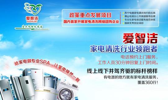 爱智洁家电清洗代理优势多多创业有保障