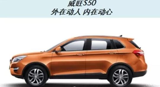 横能安天下纵能定乾坤威旺s50即将上市