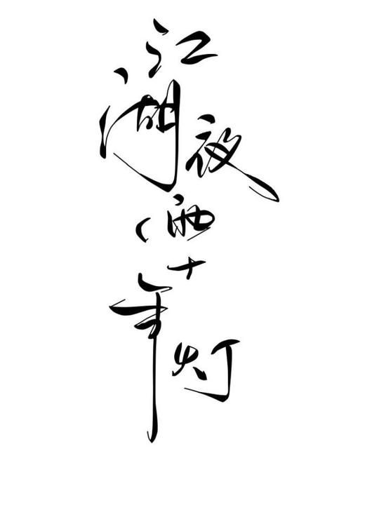 文字橡皮章素材
