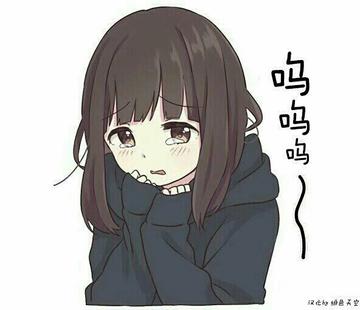 呜呜呜呜表情包可爱