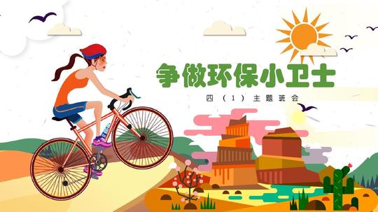环保主题班会争做环保小卫士精美创意通用动态ppt模板素材方案案例