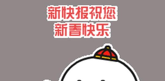 学会这个定制表情,拜年都让人刮目相看!
