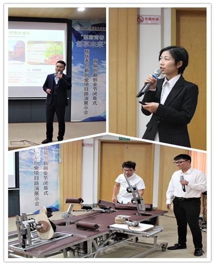 创意青春共享未来学院首届创新创业节闭幕式暨优秀创新创业项目路演