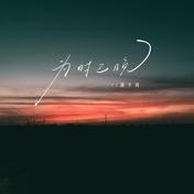 为时已晚(A-Lin)