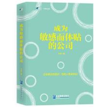 正版书籍成为敏感而体贴的公司王涛著成功学经商创业商业思维企业经营管理理念人生哲学企业管理市场营