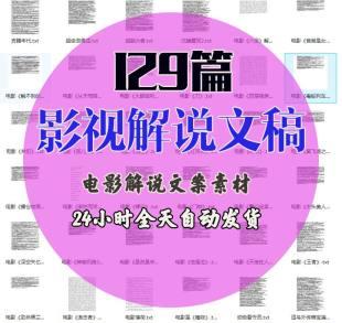 2021电影解说稿解说词短视频剪辑制作素材自媒体影视解说文案干货