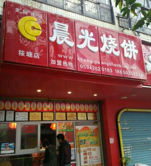 晨光烧饼