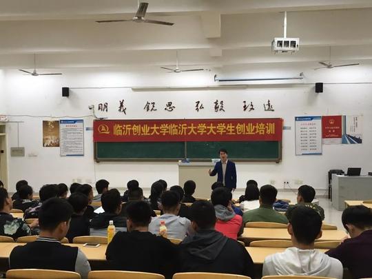 【临沂创业大学】创业培训班,在临沂大学开课啦!