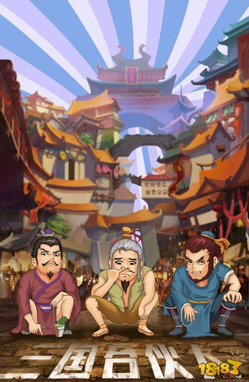 手游《三国合伙人》寻找创业新伙伴