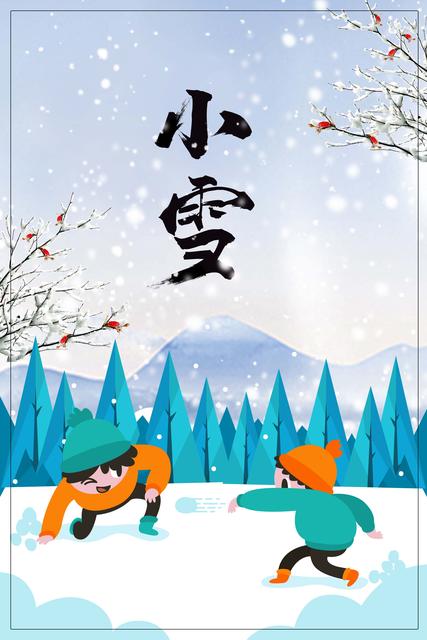 2018年小雪节气