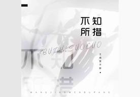 不知所措(王靖雯不胖)