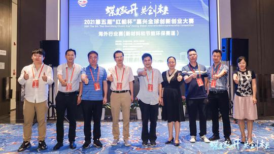 群英荟萃，云端竞技|第五届“红船杯”嘉兴全球创新创业大赛海外行业赛圆满落幕!