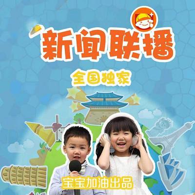 儿童新闻联播(第四辑)