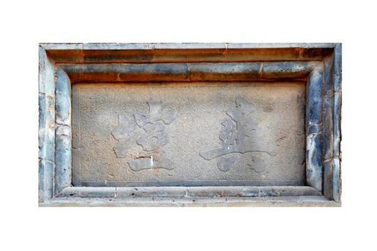 柴寺柴从仁宅院偏门正额·乾隆四十九年,东刘村某民居大门正额,西张某
