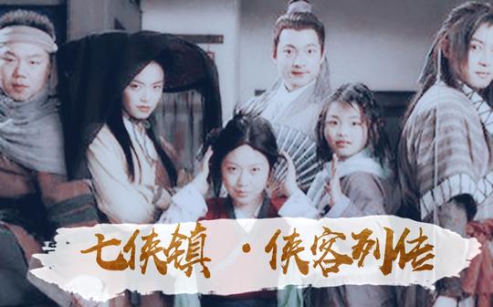 武林外传|七侠镇·侠客列传