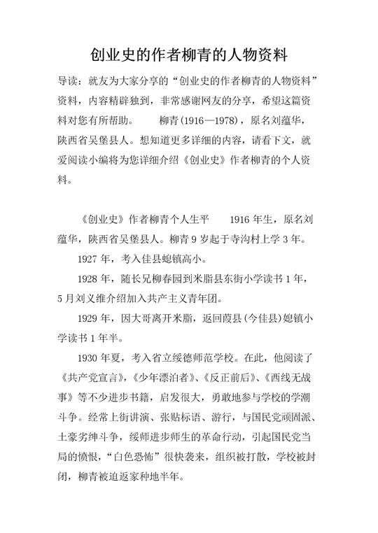 创业史的作者柳青的人物资料.docx