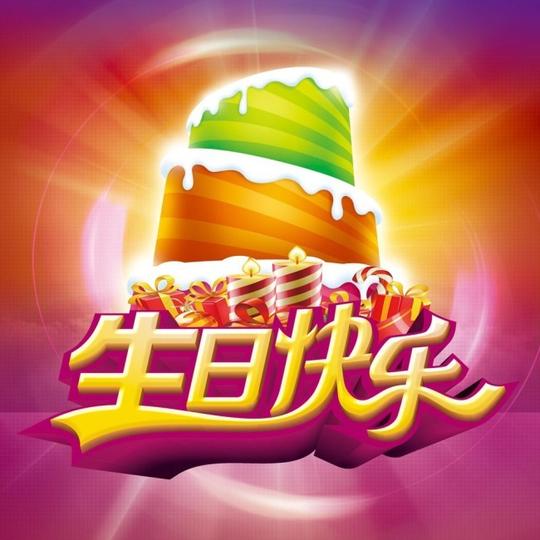 生日快乐背景素材免费下载(图片编号:231747)-六图网