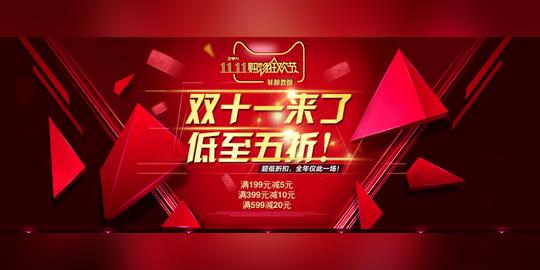 双11来了低至5折海报双十一购物狂欢节素材
