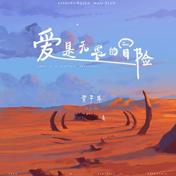 爱是无畏的冒险(程今)