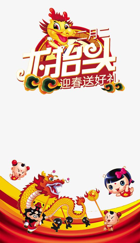二月二龙抬头_二月二龙抬头png素材-90设计