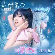 心的舞步(赖美云)