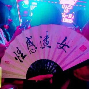 今晚一心只想蹦迪圣蹦贤迪酒吧佛系蹦迪扇子折扇网红折叠抖音图女